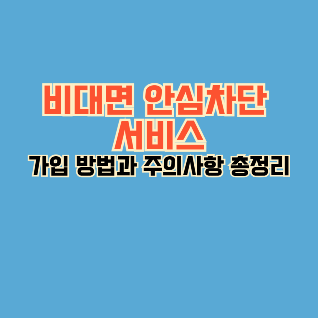 가입 방법과 주의사항 총정리