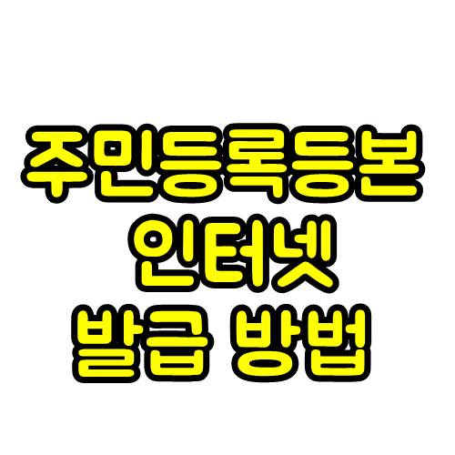 주민등록등본 인터넷발급 바로가기
