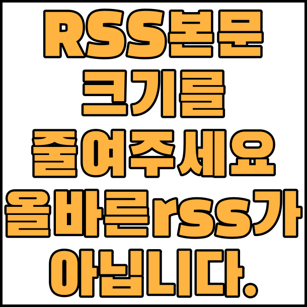  RSS 제출 오류 'RSS 본문크기를 줄여주세요' '올바른 rss 가 아닙니다.'