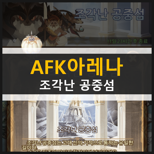  AFK 아레나 조각난 공중섬 신규 월드 탐험 던전 공략 | THE FRACTURED GALLERY