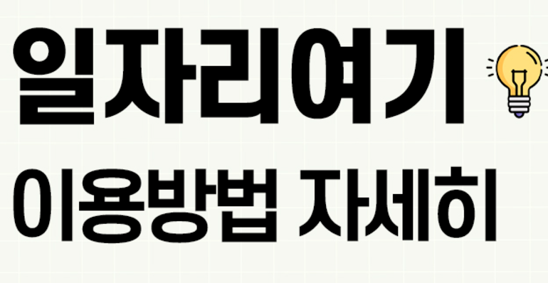 사회 서비스형 노인 일자리