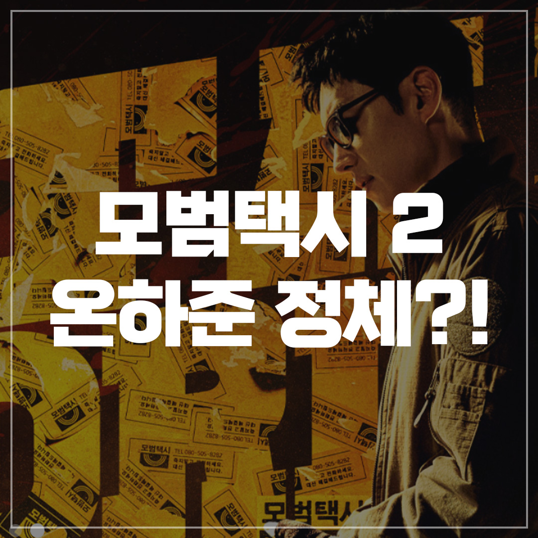  모범택시2 등장인물 온하준 악역? 신입기사의 정체