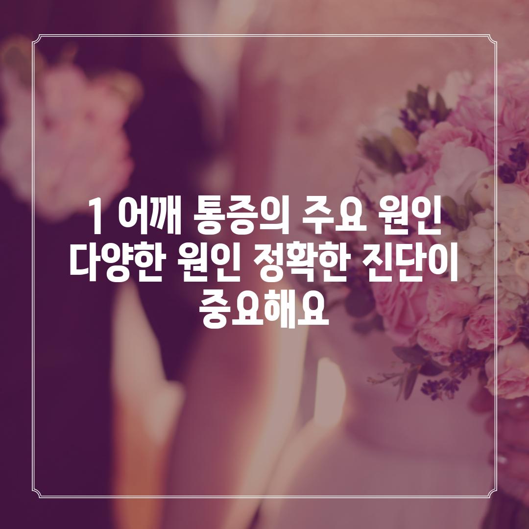 1. 어깨 통증의 주요 원인:  다양한 원인, 정확한 진단이 중요해요!