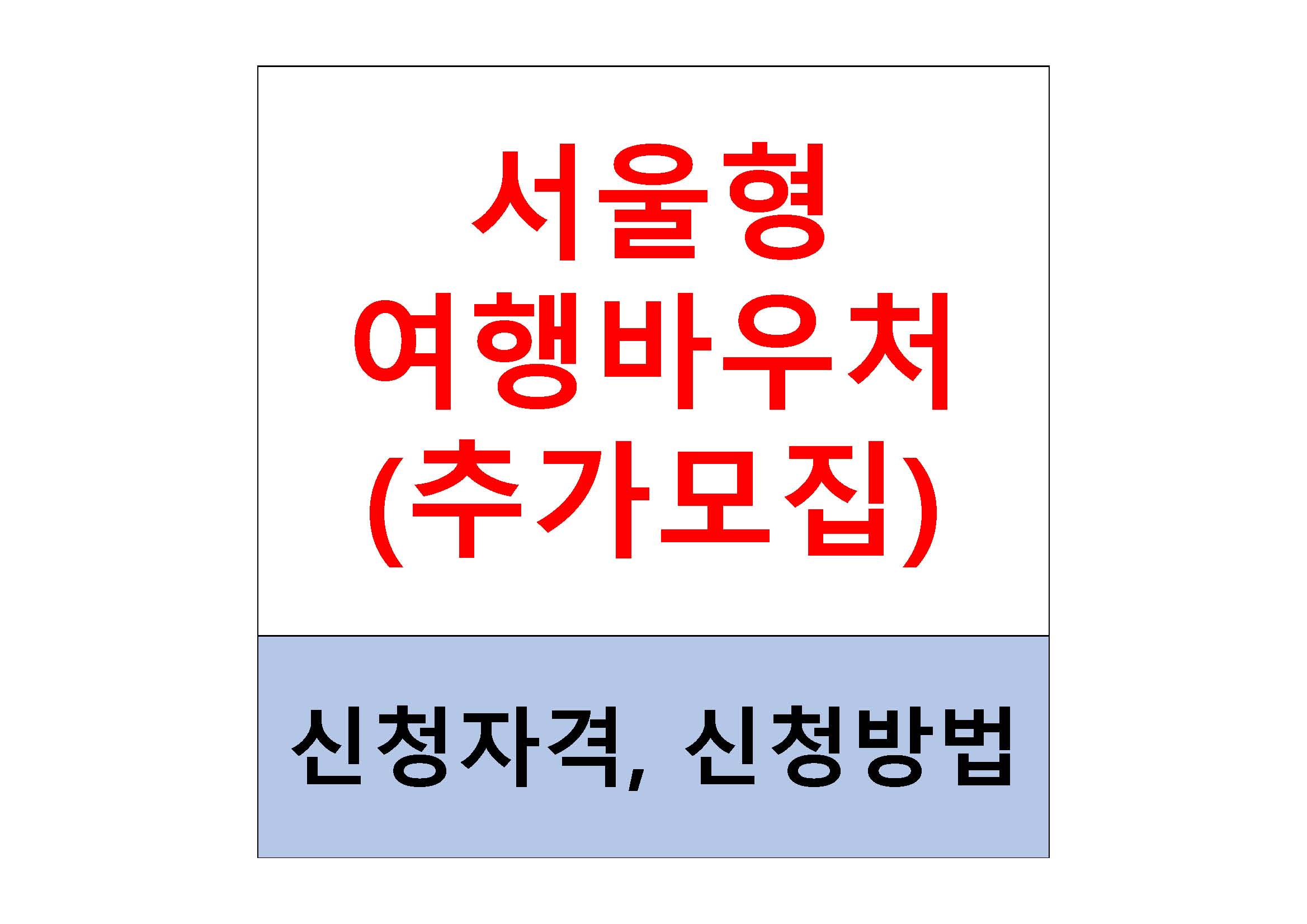  서울형 여행바우처(추가모집) 사업 신청자격 및 신청방법