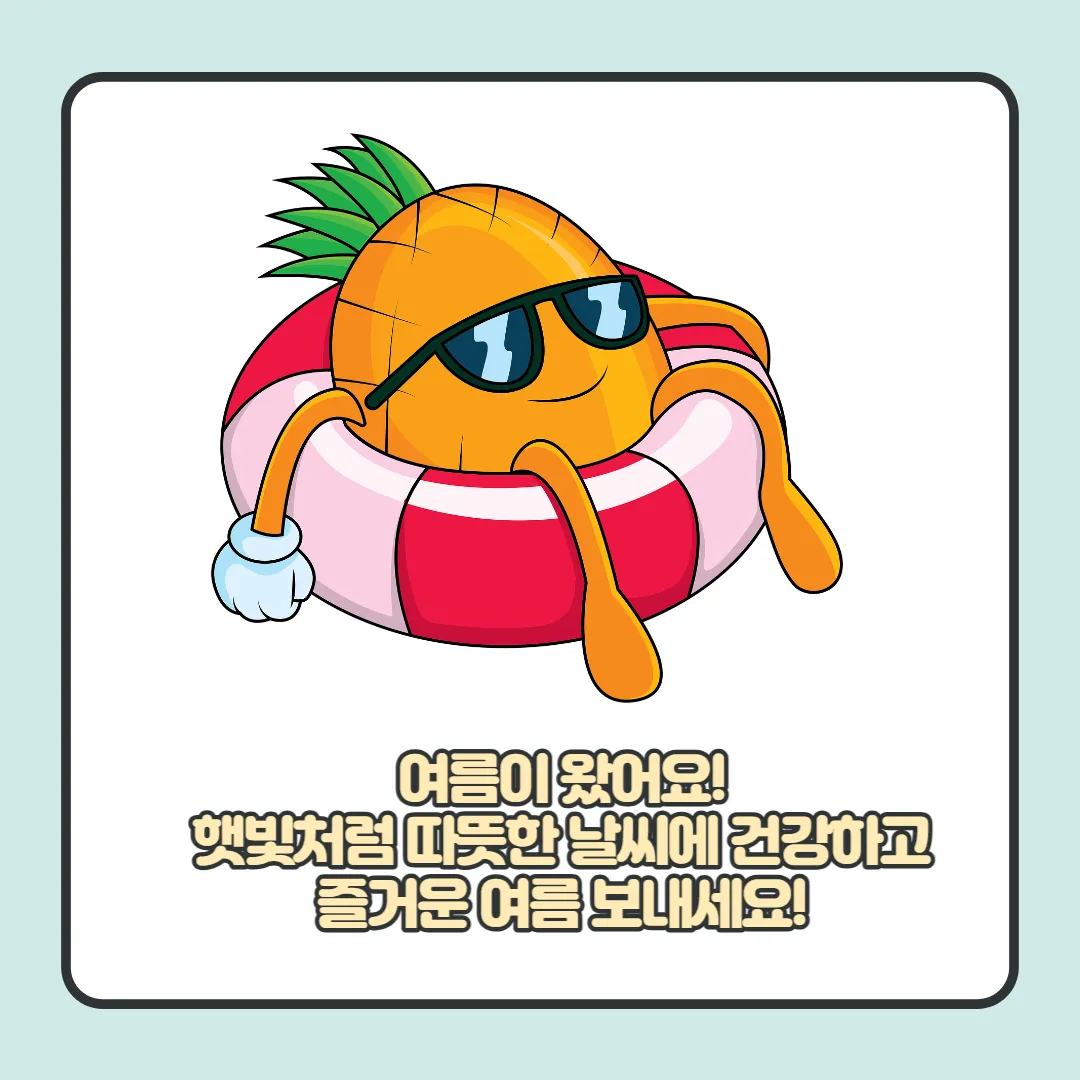  여름 인사말 이미지, 문구, 메세지 BEST 20 모음