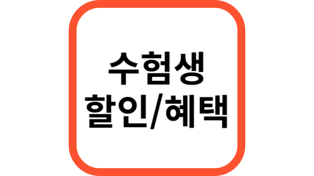 수험생 할인 혜택