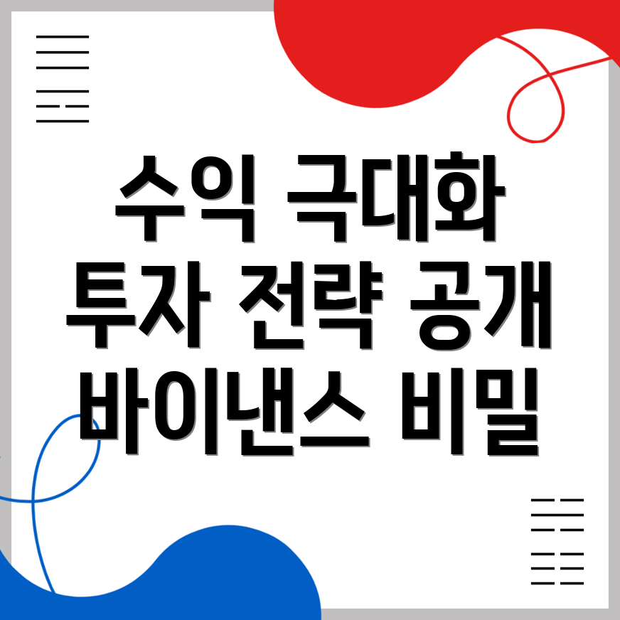 바이낸스에서 수익 극대화하기