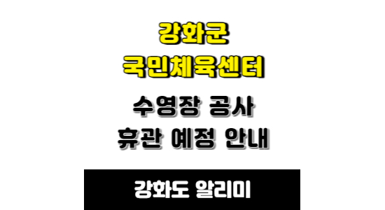 강화군 수영장 국민체육센터 노후시설 공사