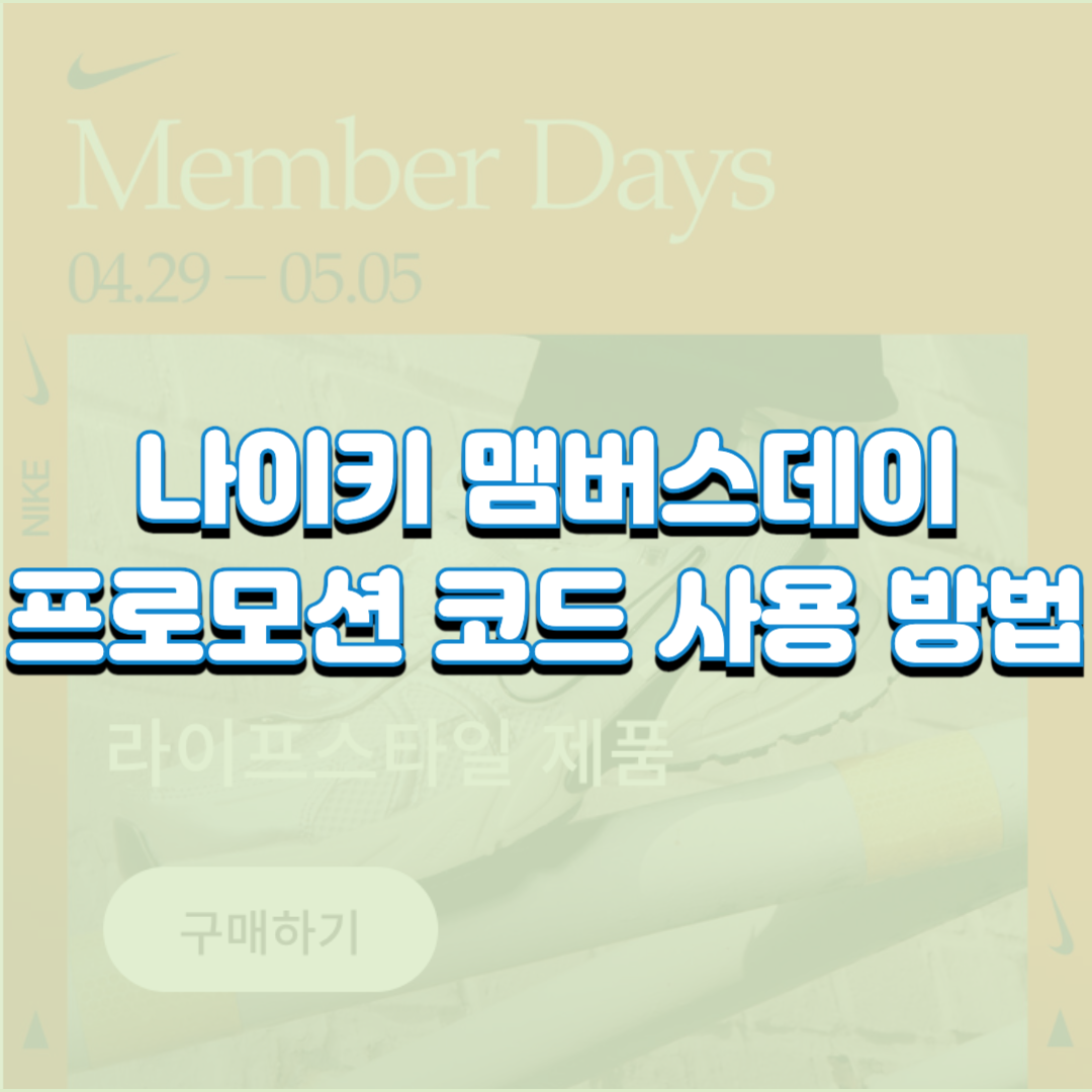  나이키 에어조던1 로우 55% 할인 받는 방법 (멤버스데이 추가 할인코드 적용방법)