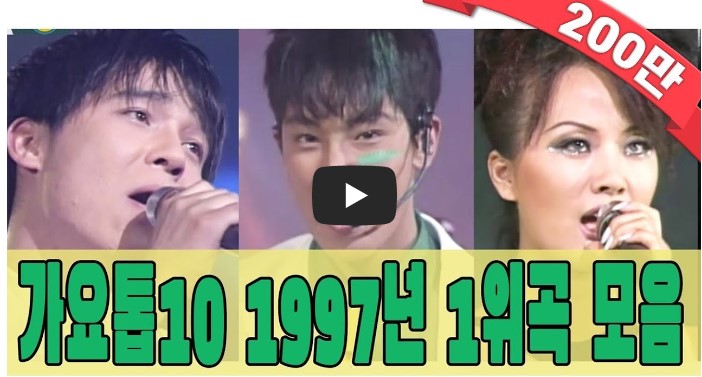 1997년 가요톱10 1위 노래 모음