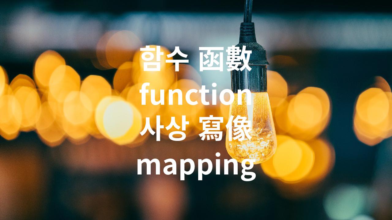  함수(函數 function)와 사상(寫像 mapping 혹은 morphism)