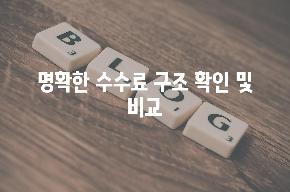 명확한 수수료 구조 확인 및 비교