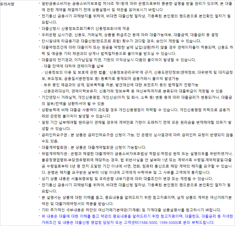 우리은행-사잇돌-중금리대출-유의사항-설명-이미지