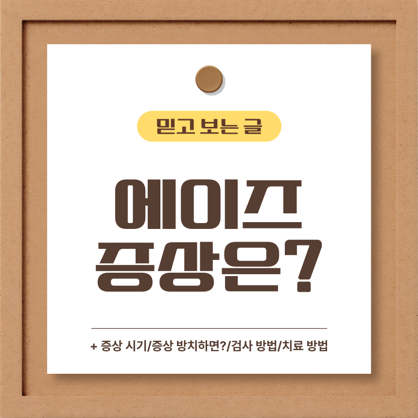 에이즈 증상