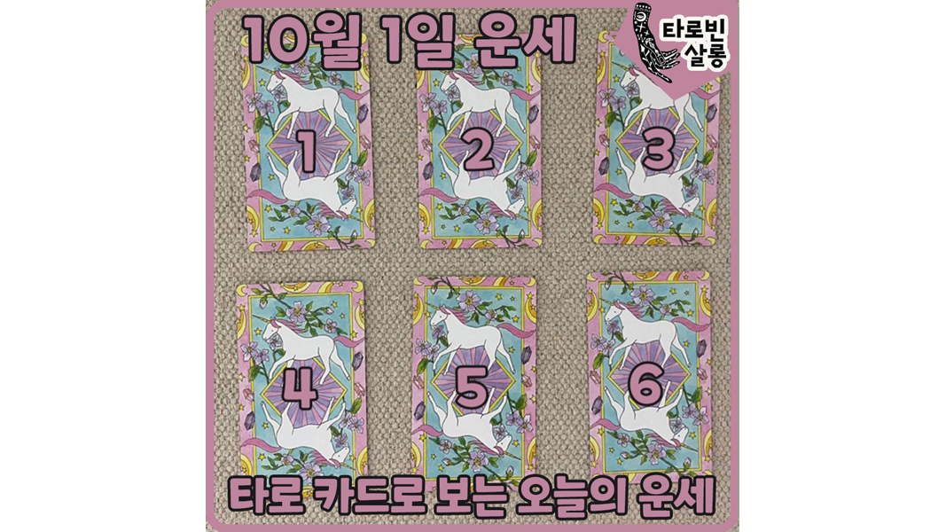  [10월 1일 운세] 타로 카드로 보는 365일 오늘의 운세