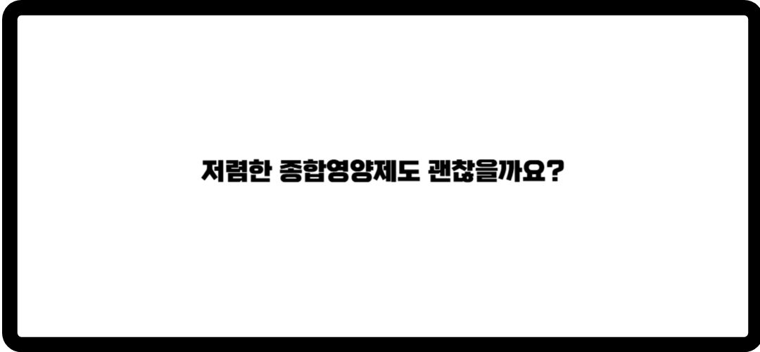 종합영양제