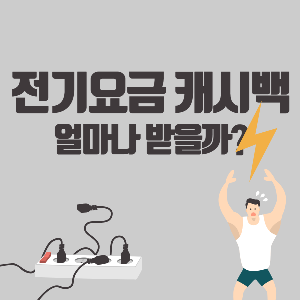 전기세캐시백