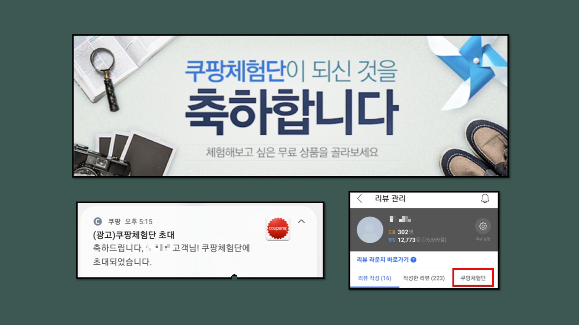 쿠팡체험단 되는 방법