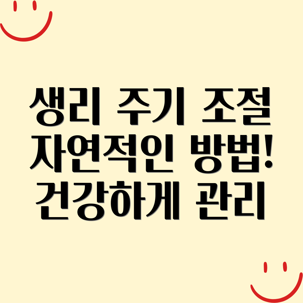 자연적인 생리주기 조절