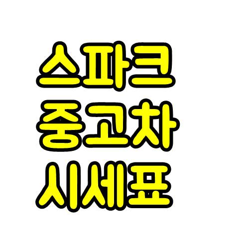  스파크 중고차 시세표 및 가격 정리