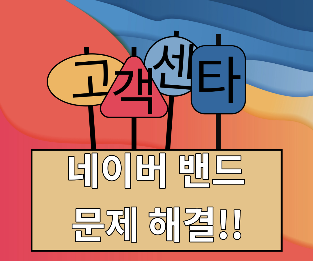 네이버 밴드 고객센터 &lt;총정리&gt; - 전화번호, 앱 설치, 문제 해결법 : 대표썸네일
