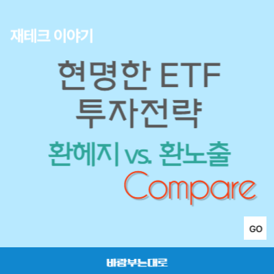 환헤지 vs. 환노출