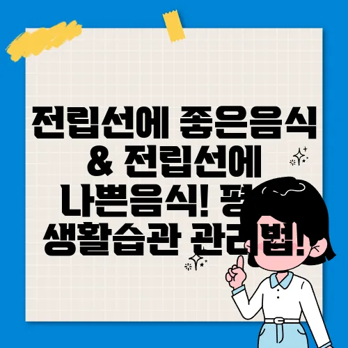 전립선에 좋은음식 &amp; 전립선에 나쁜음식! 평소 생활습관 관리법!
