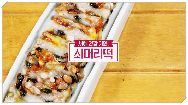  알토란 새해맞이 밥상 한식 레시피 새해 건강 기원 쇠머리떡 만드는 방법