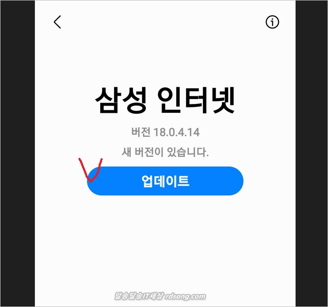 삼성 인터넷 브라우저 앱 업데이트 방법 samsung internet v19.0.1.2