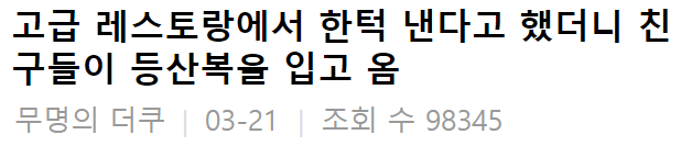  고급 레스토랑에서 한턱 낸다고 했더니 친구들이 등산복을 입고 옴