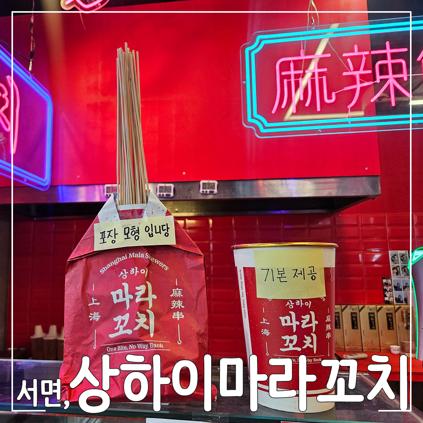 상하이마라꼬치 서면점 대표 사진