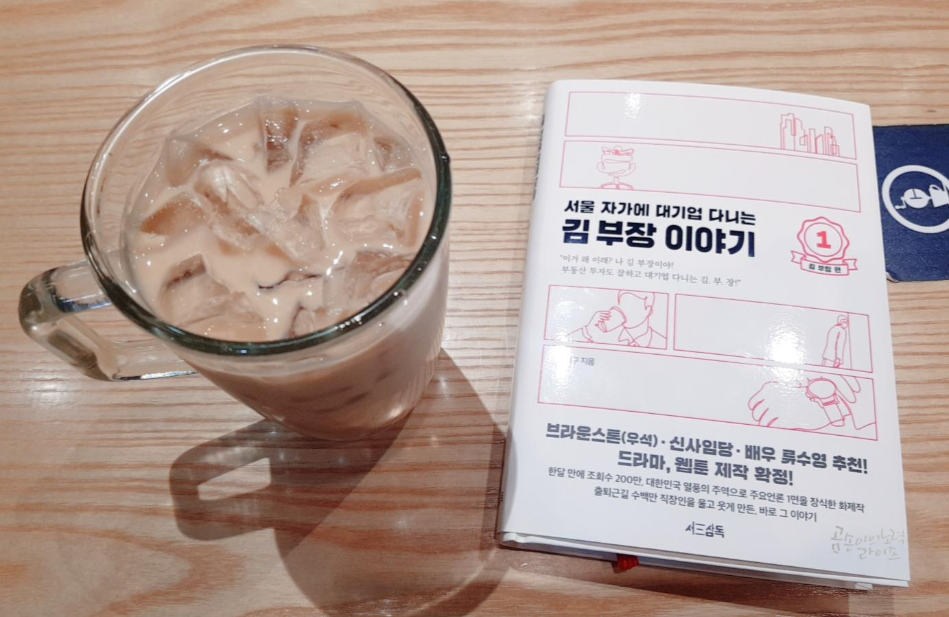  서울 자가에 대기업 다니는 김 부장 이야기 1편