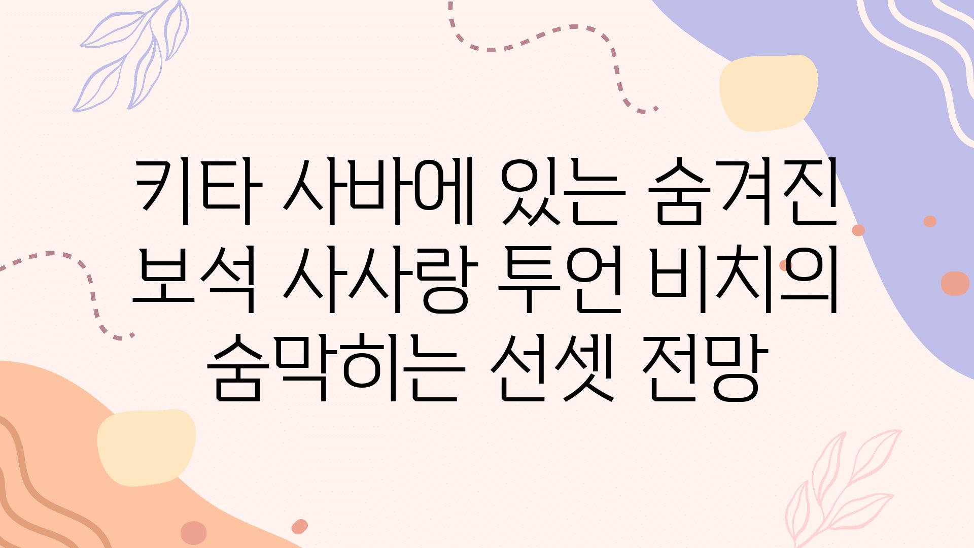 키타 사바에 있는 숨겨진 보석 사사랑 투언 비치의 숨막히는 선셋 전망