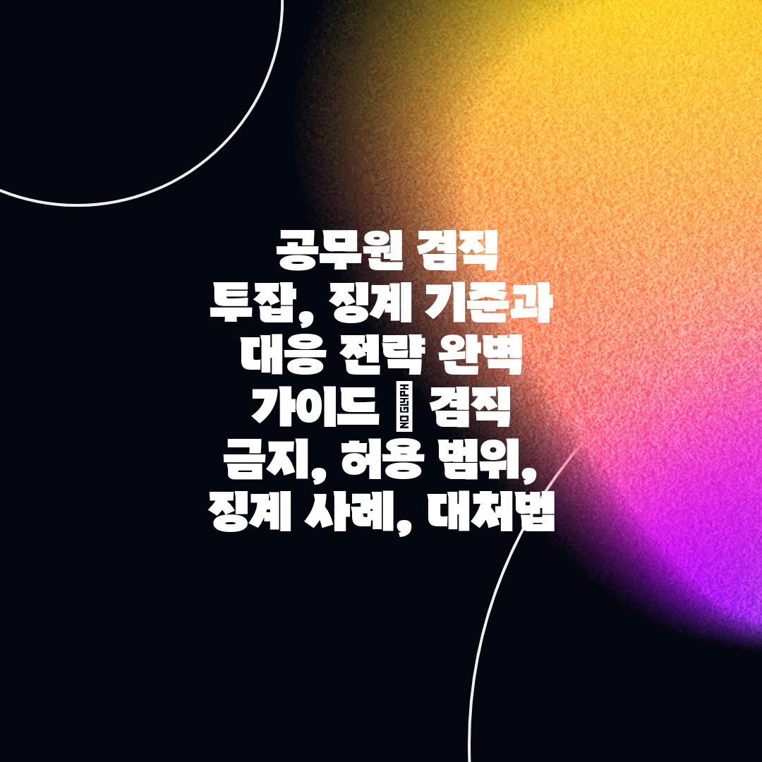  공무원 겸직 투잡, 징계 기준과 대응 전략 완벽 가이