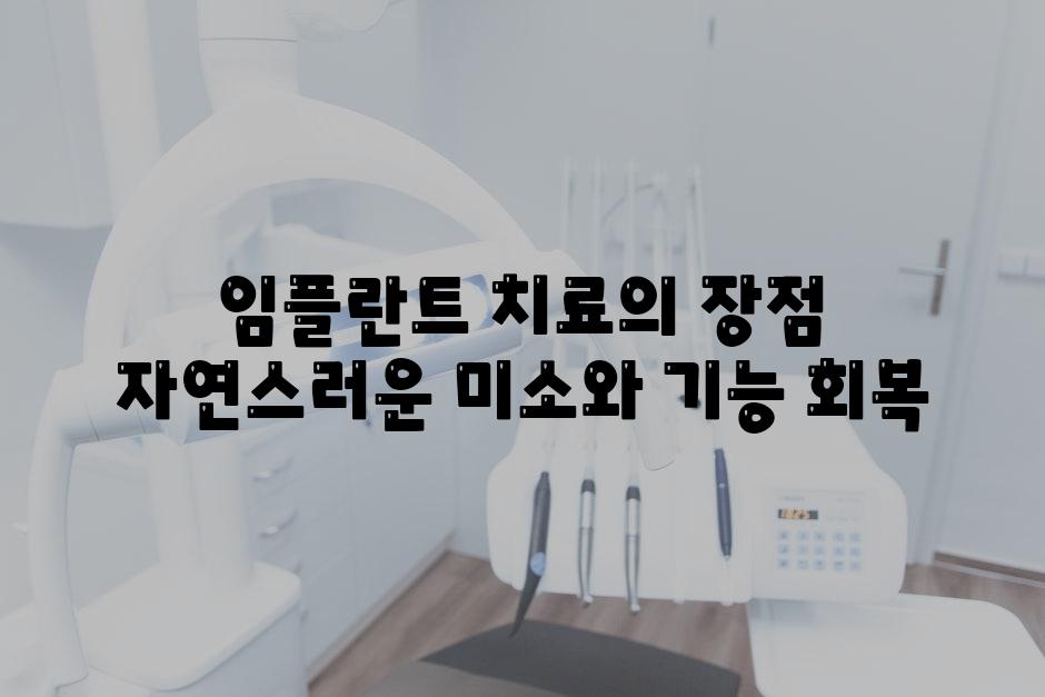 임플란트 치료의 장점 자연스러운 미소와 기능 회복