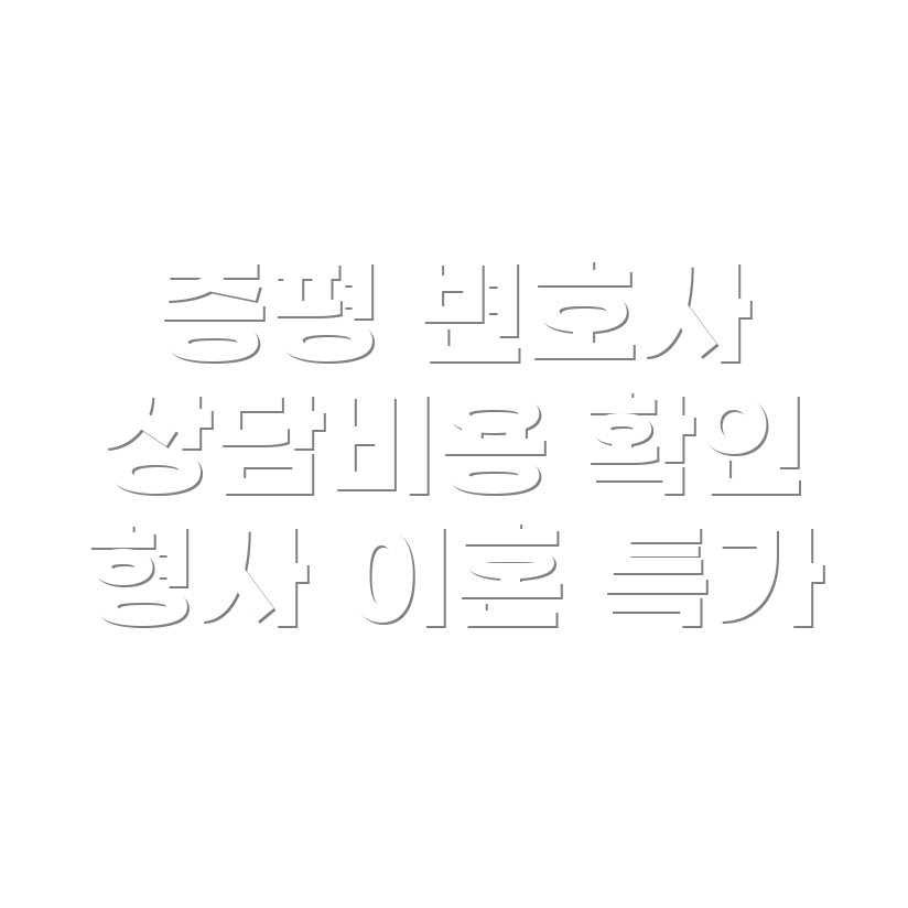변호사 선임비용