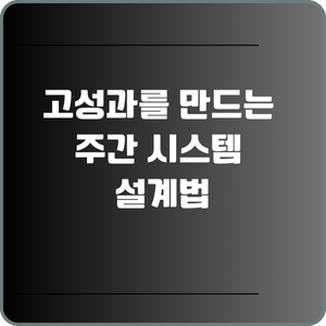 고성과를 만드는 주간 시스템 설계법