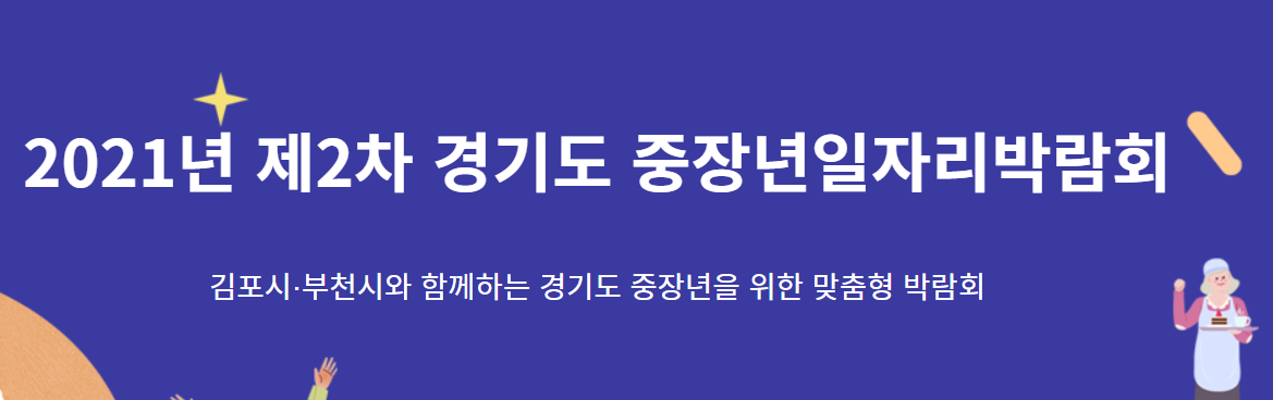  2021 제2차 경기도 중년 일자리 박람회에 대한 모든 것(ft. 참여대상, 참여기업, 셔틀버스 등)