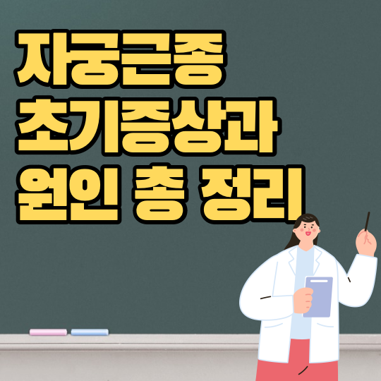 자궁근종-초기증상-원인