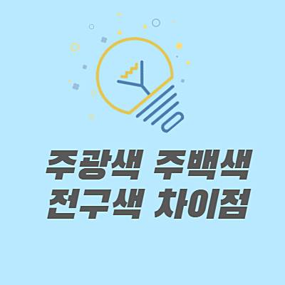  LED조명 주광색 주백색 전구색의 차이