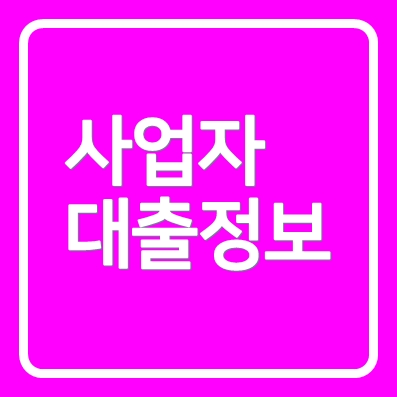 사업자대출 OSB저축은행 플러스홈론 아파트 전월세 거주 신용대출