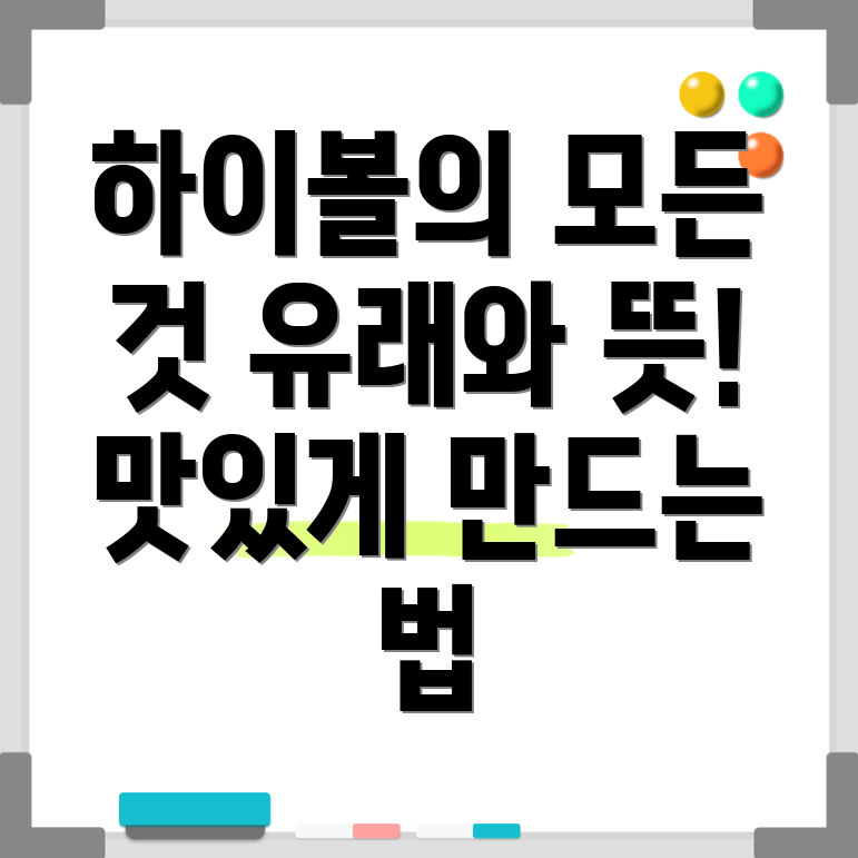 하이볼 뜻