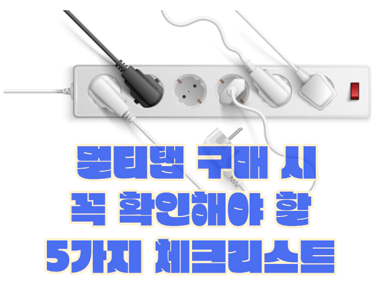 멀티탭 구매 시 꼭 확인해야 할 5가지 체크리스트
