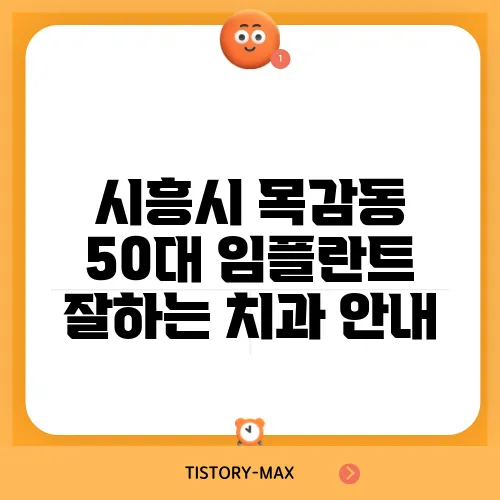 시흥시 목감동 50대 임플란트 잘하는 치과 안내