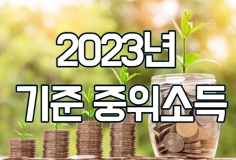 2023년 기준 중위소득