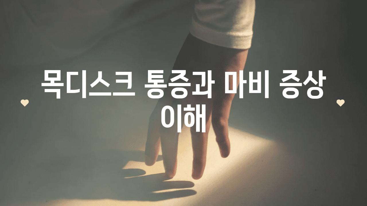 목디스크 통증과 마비 증상 이해