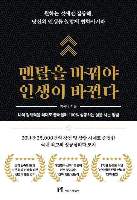  멘탈을 바꿔야 인생이 바뀐다 - 박세니