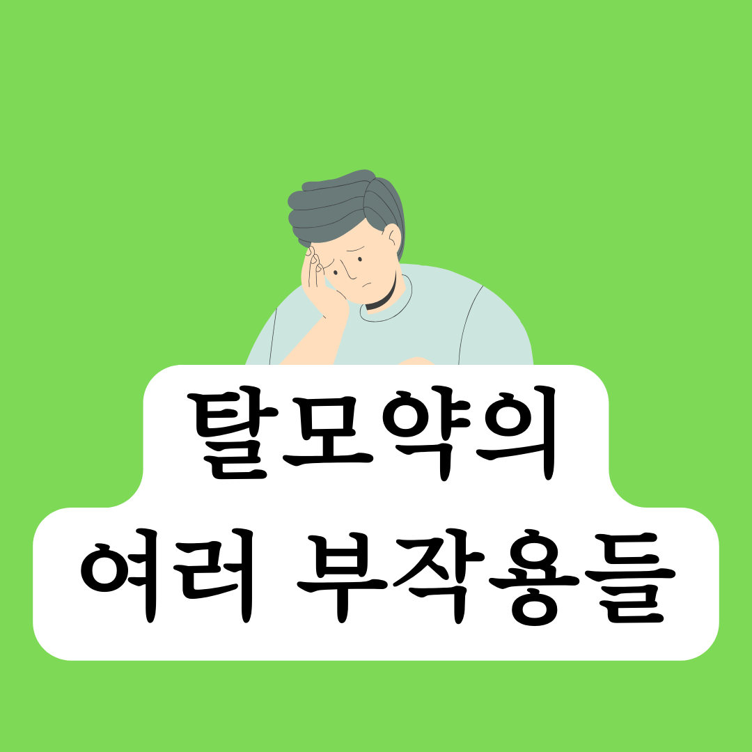 탈모-치료제의-부작용