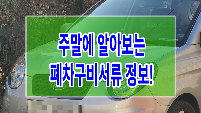  주말에 알아보는 폐차구비서류 정보!
