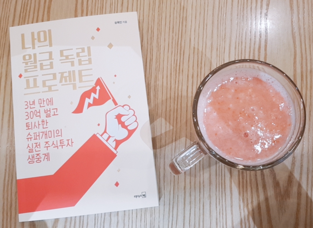  이 땅의 월급 노예들에게 단타를 권한다 : 나의 월급 독립 프로젝트